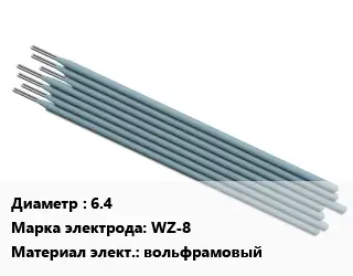 Электрод 6.4 WZ-8 вольфрамовый